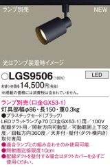 パナソニック LGS9506 スポットライト ランプ別売 LED 配線ダクト取付型 プラスチックセード ブラック