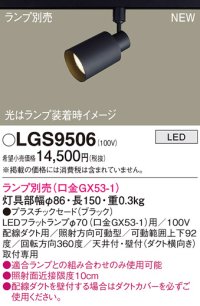 パナソニック LGS9506 スポットライト ランプ別売 LED 配線ダクト取付型 プラスチックセード ブラック