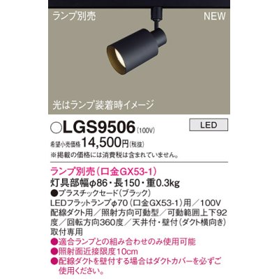 画像1: パナソニック LGS9506 スポットライト ランプ別売 LED 配線ダクト取付型 プラスチックセード ブラック