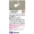 パナソニック　LGSX1500(ランプ同梱)　スポットライト 配線ダクト取付型 LED(電球色) 調光可能型 LINK STYLE LED(リンクスタイルLED) ホワイト