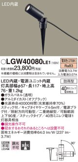 パナソニック　LGW40080LE1　スポットライト 地中埋込型LED(電球色) 40形ミニレフ電球1灯器具相当 集光 防雨型 ブラック