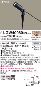 パナソニック　LGW40080LE1　スポットライト 地中埋込型LED(電球色) 40形ミニレフ電球1灯器具相当 集光 防雨型 ブラック