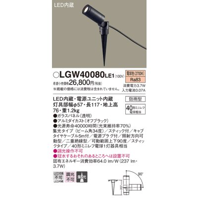 画像1: パナソニック　LGW40080LE1　スポットライト 地中埋込型LED(電球色) 40形ミニレフ電球1灯器具相当 集光 防雨型 ブラック