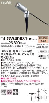 パナソニック　LGW40081LE1　スポットライト 地中埋込型LED(電球色) 40形ミニレフ電球1灯器具相当 集光 防雨型 シルバー