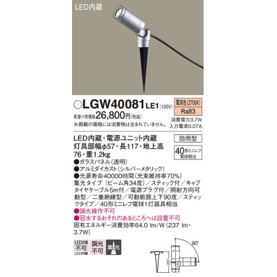 画像1: パナソニック　LGW40081LE1　スポットライト 地中埋込型LED(電球色) 40形ミニレフ電球1灯器具相当 集光 防雨型 シルバー