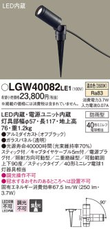 パナソニック　LGW40082LE1　エクステリアスポットライト 地中埋込型 LED(温白色) 集光タイプ 防雨型 スティックタイプ/パネル付型