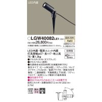 パナソニック　LGW40082LE1　エクステリアスポットライト 地中埋込型 LED(温白色) 集光タイプ 防雨型 スティックタイプ/パネル付型