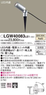 パナソニック　LGW40083LE1　エクステリアスポットライト 地中埋込型 LED(温白色) 集光タイプ 防雨型 スティックタイプ/パネル付型