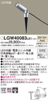 パナソニック　LGW40083LE1　エクステリアスポットライト 地中埋込型 LED(温白色) 集光タイプ 防雨型 スティックタイプ/パネル付型