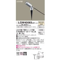 パナソニック　LGW40083LE1　エクステリアスポットライト 地中埋込型 LED(温白色) 集光タイプ 防雨型 スティックタイプ/パネル付型