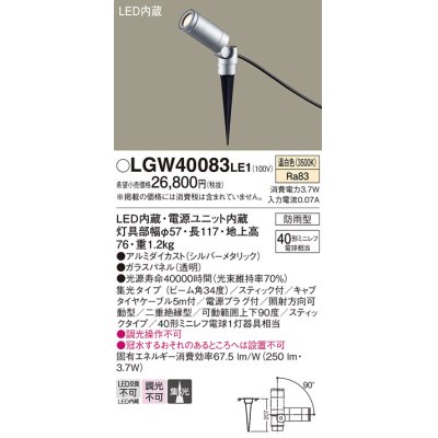 画像1: パナソニック　LGW40083LE1　エクステリアスポットライト 地中埋込型 LED(温白色) 集光タイプ 防雨型 スティックタイプ/パネル付型