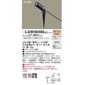 パナソニック　LGW40090LE1　スポットライト 地中埋込型LED(電球色) 集光タイプ 防雨型 ブラック