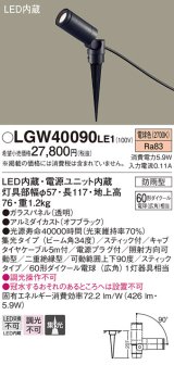 パナソニック　LGW40090LE1　スポットライト 地中埋込型LED(電球色) 集光タイプ 防雨型 ブラック