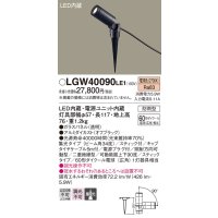 パナソニック　LGW40090LE1　スポットライト 地中埋込型LED(電球色) 集光タイプ 防雨型 ブラック