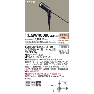 画像1: パナソニック　LGW40090LE1　スポットライト 地中埋込型LED(電球色) 集光タイプ 防雨型 ブラック