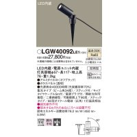パナソニック　LGW40092LE1　エクステリアスポットライト 地中埋込型 LED(温白色) 集光タイプ 防雨型 スティックタイプ/パネル付型