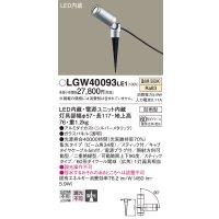 パナソニック　LGW40093LE1　エクステリアスポットライト 地中埋込型 LED(温白色) 集光タイプ 防雨型 スティックタイプ/パネル付型