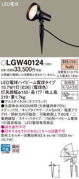 パナソニック　LGW40124　スポットライト 地中埋込型 LED(電球色) スティック付 防雨型 スティックタイプ オフブラック