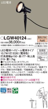 パナソニック　LGW40124　スポットライト 地中埋込型 LED(電球色) スティック付 防雨型 スティックタイプ オフブラック