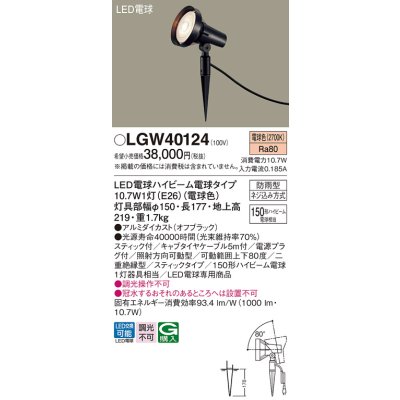 画像1: パナソニック　LGW40124　スポットライト 地中埋込型 LED(電球色) スティック付 防雨型 スティックタイプ オフブラック