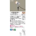 パナソニック　LGW40125　スポットライト 地中埋込型 LED(電球色) スティック付 防雨型 スティックタイプ シルバーメタリック