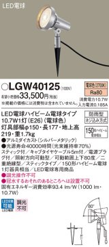 パナソニック　LGW40125　スポットライト 地中埋込型 LED(電球色) スティック付 防雨型 スティックタイプ シルバーメタリック