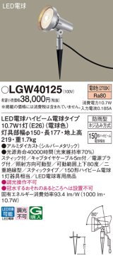 パナソニック　LGW40125　スポットライト 地中埋込型 LED(電球色) スティック付 防雨型 スティックタイプ シルバーメタリック