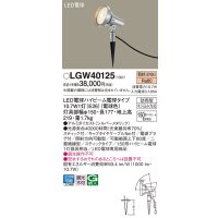 パナソニック　LGW40125　スポットライト 地中埋込型 LED(電球色) スティック付 防雨型 スティックタイプ シルバーメタリック
