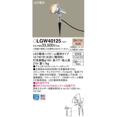 画像1: パナソニック　LGW40125　スポットライト 地中埋込型 LED(電球色) スティック付 防雨型 スティックタイプ シルバーメタリック