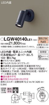 パナソニック　LGW40140LE1　スポットライト 壁直付型LED(電球色) 集光タイプ防雨型 ブラック