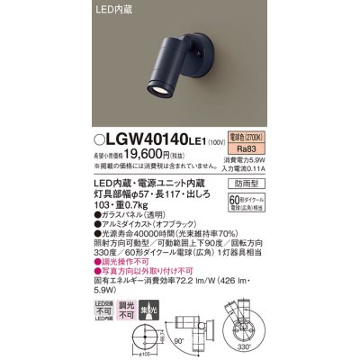画像1: パナソニック　LGW40140LE1　スポットライト 壁直付型LED(電球色) 集光タイプ防雨型 ブラック