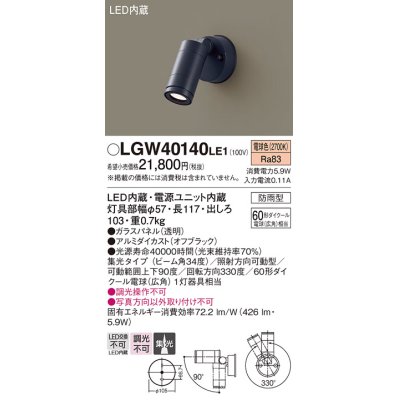 画像1: パナソニック　LGW40140LE1　スポットライト 壁直付型LED(電球色) 集光タイプ防雨型 ブラック