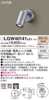 パナソニック　LGW40141LE1　スポットライト 壁直付型LED(電球色) 集光タイプ防雨型 シルバー
