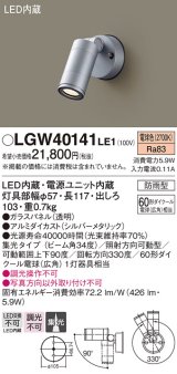 パナソニック　LGW40141LE1　スポットライト 壁直付型LED(電球色) 集光タイプ防雨型 シルバー