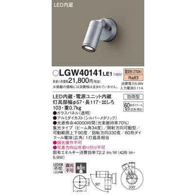 画像1: パナソニック　LGW40141LE1　スポットライト 壁直付型LED(電球色) 集光タイプ防雨型 シルバー