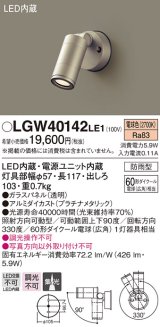 パナソニック　LGW40142LE1　スポットライト 壁直付型LED(電球色) 集光タイプ防雨型 プラチナ