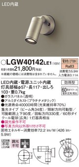 パナソニック　LGW40142LE1　スポットライト 壁直付型LED(電球色) 集光タイプ防雨型 プラチナ