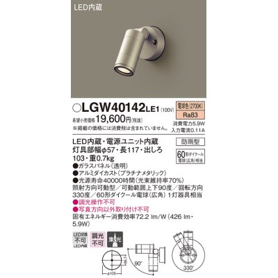 画像1: パナソニック　LGW40142LE1　スポットライト 壁直付型LED(電球色) 集光タイプ防雨型 プラチナ