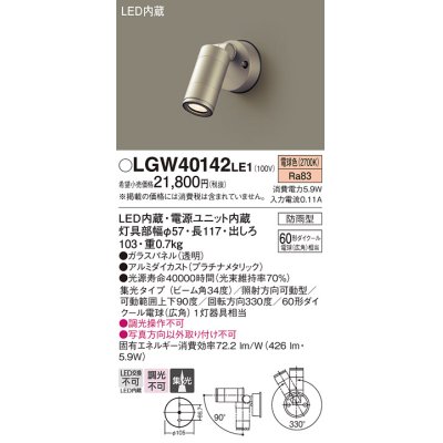 画像1: パナソニック　LGW40142LE1　スポットライト 壁直付型LED(電球色) 集光タイプ防雨型 プラチナ