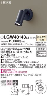 パナソニック　LGW40143LE1　エクステリアスポットライト 壁直付型 LED(温白色) 集光タイプ 防雨型 パネル付型