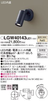 パナソニック　LGW40143LE1　エクステリアスポットライト 壁直付型 LED(温白色) 集光タイプ 防雨型 パネル付型