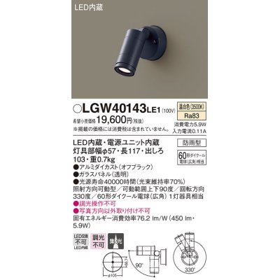 画像1: パナソニック　LGW40143LE1　エクステリアスポットライト 壁直付型 LED(温白色) 集光タイプ 防雨型 パネル付型