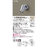パナソニック　LGW40144LE1　エクステリアスポットライト 壁直付型 LED(温白色) 集光タイプ 防雨型 パネル付型