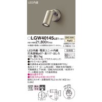パナソニック　LGW40145LE1　エクステリアスポットライト 壁直付型 LED(温白色) 集光タイプ 防雨型 パネル付型