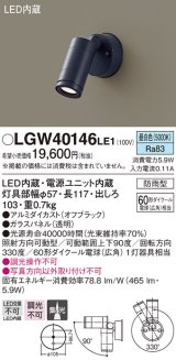 パナソニック　LGW40146LE1　エクステリアスポットライト 壁直付型 LED(昼白色) 集光タイプ 防雨型 パネル付型