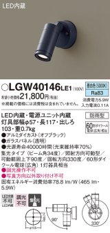 パナソニック　LGW40146LE1　エクステリアスポットライト 壁直付型 LED(昼白色) 集光タイプ 防雨型 パネル付型