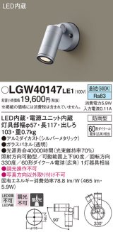 パナソニック　LGW40147LE1　エクステリアスポットライト 壁直付型 LED(昼白色) 集光タイプ 防雨型 パネル付型
