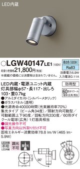 パナソニック　LGW40147LE1　エクステリアスポットライト 壁直付型 LED(昼白色) 集光タイプ 防雨型 パネル付型