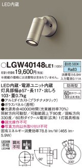 パナソニック　LGW40148LE1　エクステリアスポットライト 壁直付型 LED(昼白色) 集光タイプ 防雨型 パネル付型