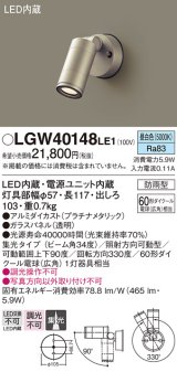 パナソニック　LGW40148LE1　エクステリアスポットライト 壁直付型 LED(昼白色) 集光タイプ 防雨型 パネル付型